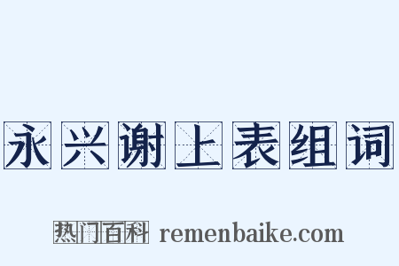 永兴谢上表组词是什么意思的图片